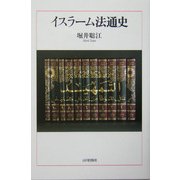 イスラーム法通史 [単行本]