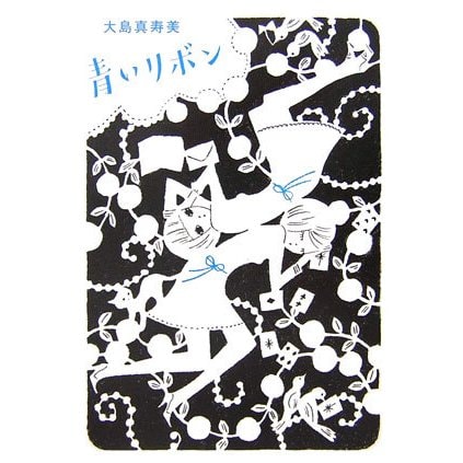 青いリボン [単行本]