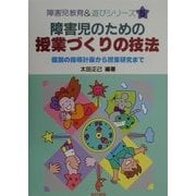 障害児のための授業づくりの技法―個別の指導計画から授業研究まで(障害児教育&遊びシリーズ〈5〉) [全集叢書]