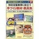 特別支援教育に役立つ手づくり教材・教具集(特別支援教育&遊びシリーズ〈1〉) [全集叢書]