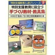 特別支援教育に役立つ手づくり教材・教具集(特別支援教育&遊びシリーズ〈1〉) [全集叢書]
