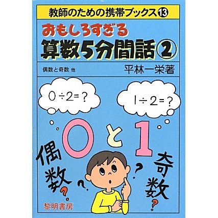 おもしろすぎる算数5分間話〈2〉偶数と奇数他(教師のための携帯ブックス〈13〉) [全集叢書]