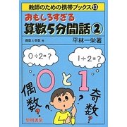 おもしろすぎる算数5分間話〈2〉偶数と奇数他(教師のための携帯ブックス〈13〉) [全集叢書]