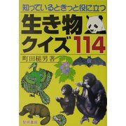 知っているときっと役に立つ生き物クイズ114 [単行本]