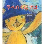 ラペのくにでは [絵本]