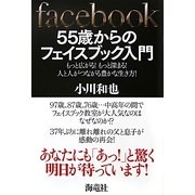 55歳からのフェイスブック入門―もっと広がる!もっと深まる!人と人がつながる豊かな生き方! [単行本]