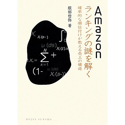 Amazonランキングの謎を解く―確率的な順位付けが教える売上の構造(DOJIN選書) [全集叢書]