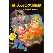 謎のズッコケ海賊島(ポプラ社文庫〈A244〉) [新書]