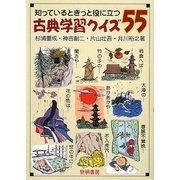知っているときっと役に立つ古典学習クイズ55 [単行本]