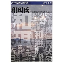 和珥氏―中国江南から来た海神族の流れ(古代氏族の研究〈1〉) [全集叢書]