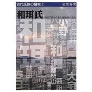 和珥氏―中国江南から来た海神族の流れ(古代氏族の研究〈1〉) [全集叢書]