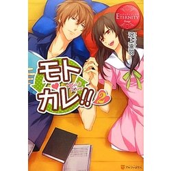 モトカレ!!〈2〉(エタニティブックスRouge) [単行本]