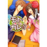 モトカレ!!〈2〉(エタニティブックスRouge) [単行本]