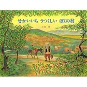 せかいいちうつくしいぼくの村(えほんはともだち〈40〉) [絵本]