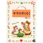 サラのやくそく(ティモシーとサラの絵本〈5〉) [絵本]