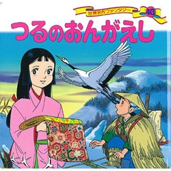 ヨドバシ Com つるのおんがえし 世界名作ファンタジー 40 絵本 通販 全品無料配達 ヨドバシ Com つるのおんがえし 世界名作ファンタジー 40 絵本 通販 全品無料配達