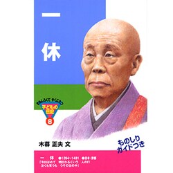 一休(おもしろくてやくにたつ子どもの伝記〈8〉) [単行本]