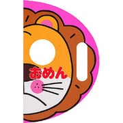 おめん(なりきりえほん<4>) [絵本]