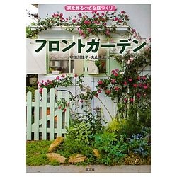 フロントガーデン―家を飾る小さな庭つくり [単行本]