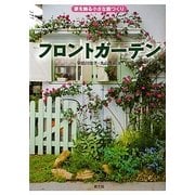 フロントガーデン―家を飾る小さな庭つくり [単行本]