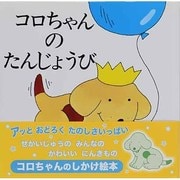 コロちゃんのたんじょうび（評論社の児童図書館・絵本の部屋 しかけ絵本の本棚 コロちゃんのびっくり） [絵本]