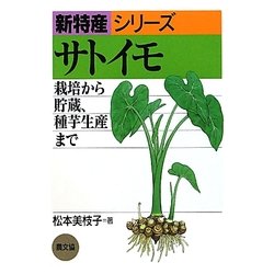 サトイモ―栽培から貯蔵、種芋生産まで(新特産シリーズ) [全集叢書]