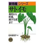 サトイモ―栽培から貯蔵、種芋生産まで(新特産シリーズ) [全集叢書]