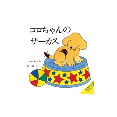 コロちゃんのサーカス(児童図書館・絵本の部屋―しかけ絵本の本棚) [絵本]