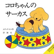 コロちゃんのサーカス(児童図書館・絵本の部屋―しかけ絵本の本棚) [絵本]