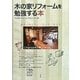 木の家リフォームを勉強する本―財布にやさしい・省エネ・長もち [単行本]