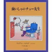 歯いしゃのチュー先生(児童図書館・絵本の部屋) [絵本]