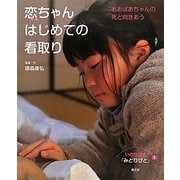 恋ちゃんはじめての看取り―おおばあちゃんの死と向きあう(いのちつぐ「みとりびと」〈1〉) [絵本]