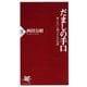 だましの手口―知らないと損する心の法則(PHP新書) [新書]