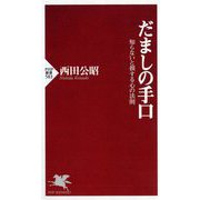 だましの手口―知らないと損する心の法則(PHP新書) [新書]