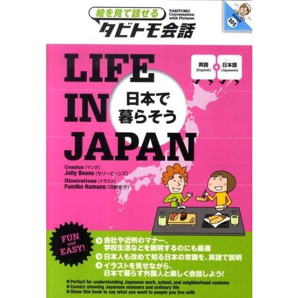 LIFE IN JAPAN日本で暮らそう－英語+日本語（絵を見て話せるタビトモ会話 JAPAN 101） [単行本]