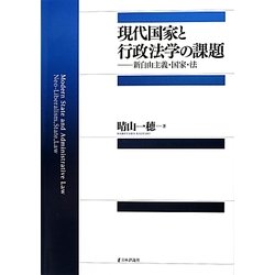 現代国家と行政法学の課題―新自由主義・国家・法 [単行本]