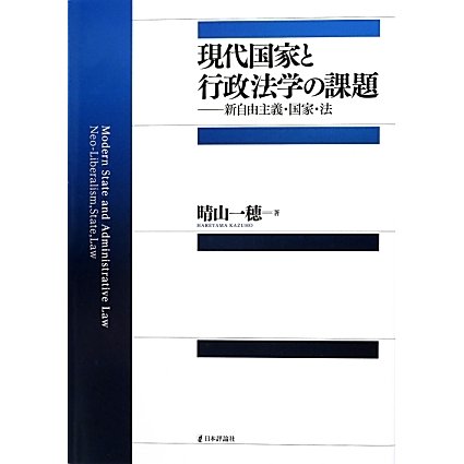 現代国家と行政法学の課題―新自由主義・国家・法 [単行本]