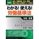 図解 わかる!使える!労働基準法 [単行本]