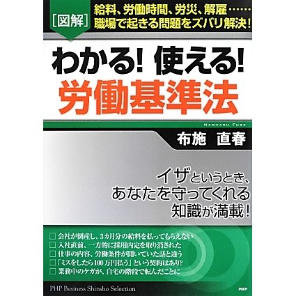 図解 わかる!使える!労働基準法 [単行本]