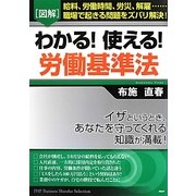 図解 わかる!使える!労働基準法 [単行本]