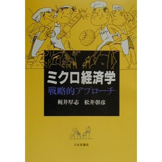 ミクロ経済学 戦略的アプローチ [単行本]