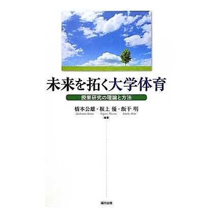 未来を拓く大学体育―授業研究の理論と方法 [単行本]