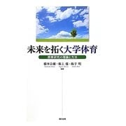 未来を拓く大学体育―授業研究の理論と方法 [単行本]