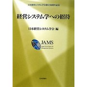 経営システム学への招待 [単行本]