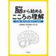 脳から始めるこころの理解―その時、脳では何が起きているのか [単行本]