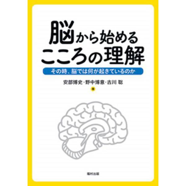 脳から始めるこころの理解―その時、脳では何が起きているのか [単行本]