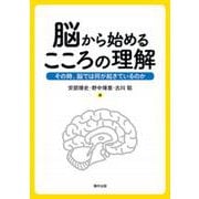 脳から始めるこころの理解―その時、脳では何が起きているのか [単行本]