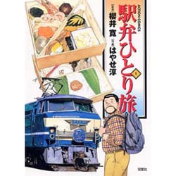 駅弁ひとり旅 1（アクションコミックス） [コミック]
