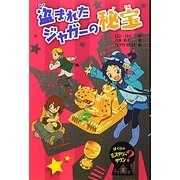 盗まれたジャガーの秘宝(ぼくらのミステリータウン〈5〉) [全集叢書]