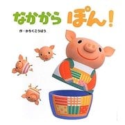 なかからぽん!(あかちゃんといっしょ0・1・2〈7〉) [絵本]